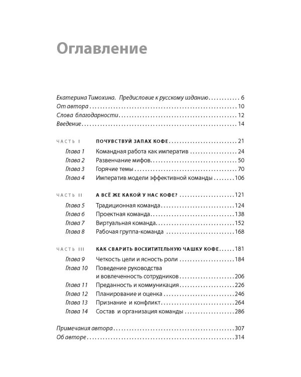 Почувствуй аромат нового дня: Императив командной работы