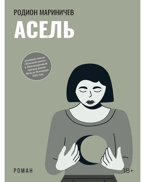 Дополнительное изображение книги «Асель: роман»