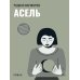 Дополнительное изображение книги «Асель: роман»