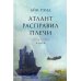 Атлант расправил плечи. В 3 кн. 13-е изд