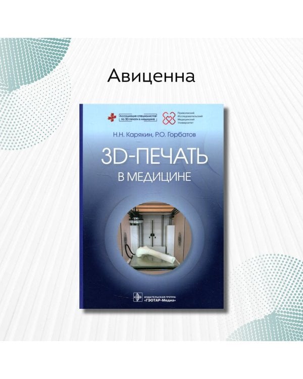 3D-печать в медицине