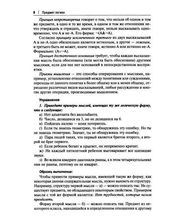 Практические задания по логике с образцами и объяснениями их выполнения: Учебное пособие
