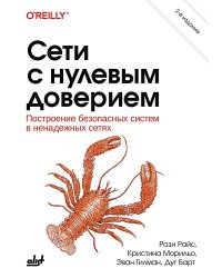 Сети с нулевым доверием. 2-е изд