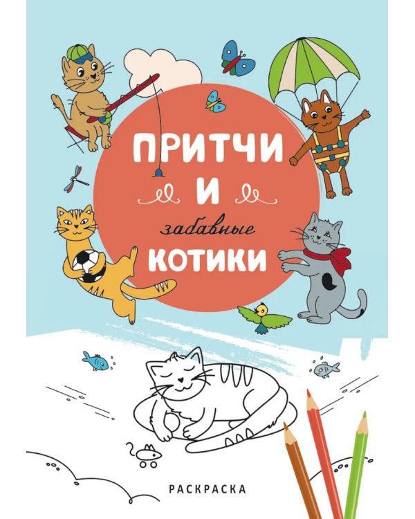 Притчи и забавные котики. Раскраска