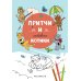 Притчи и забавные котики. Раскраска