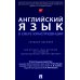 Английский язык в сфере юриспруденции: Учебное пособие (для второго года обучения по профилю "Инновационная юриспруденция")