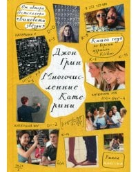 Многочисленные Катерины