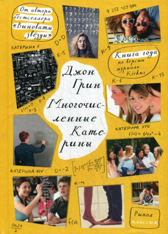 Книги Дж.Грина Многочисленные Катерины