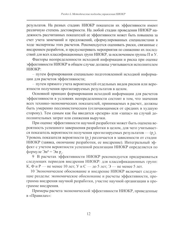 Принципы управления научно-исследовательскими и опытно-конструкторскими работами международной нефтегазовой компании: Учебное пособие