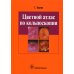 Цветной атлас по кольпоскопии