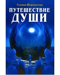 Путешествие Души. 3-е изд