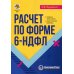 Расчет по форме 6-НДФЛ: правила заполнения, практические примеры