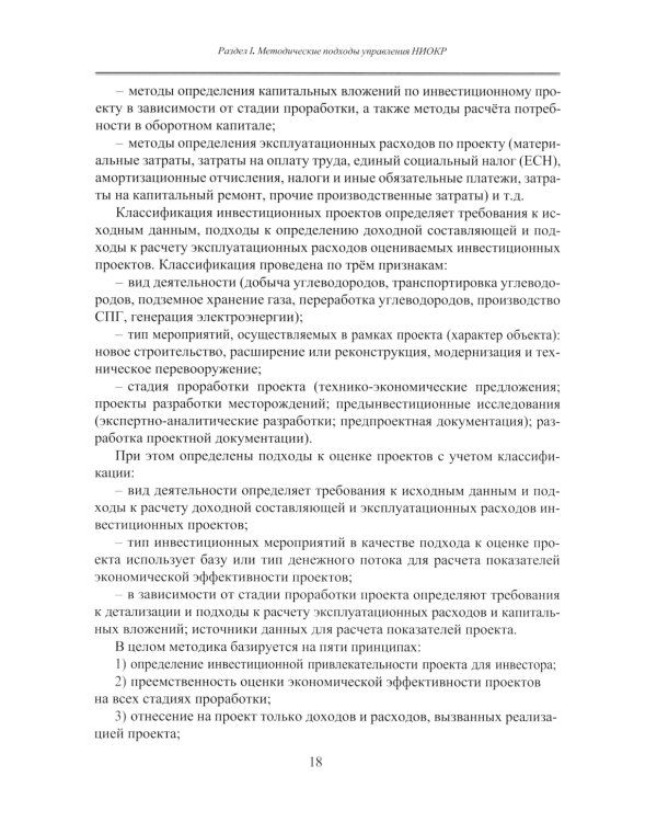 Принципы управления научно-исследовательскими и опытно-конструкторскими работами международной нефтегазовой компании: Учебное пособие