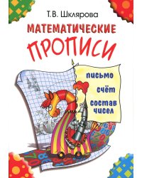 Математические прописи. 9-е изд (цветные)