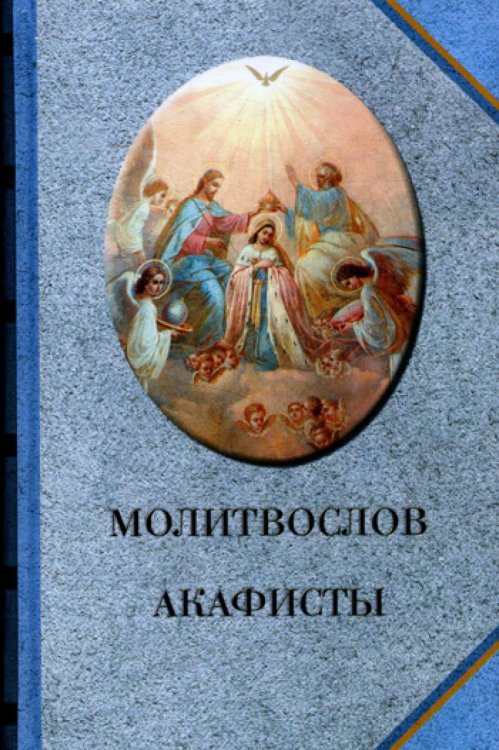 Молитвослов. Акафисты Молитвослов. Акафисты