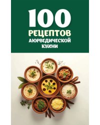 100 рецептов аюрведической кухни