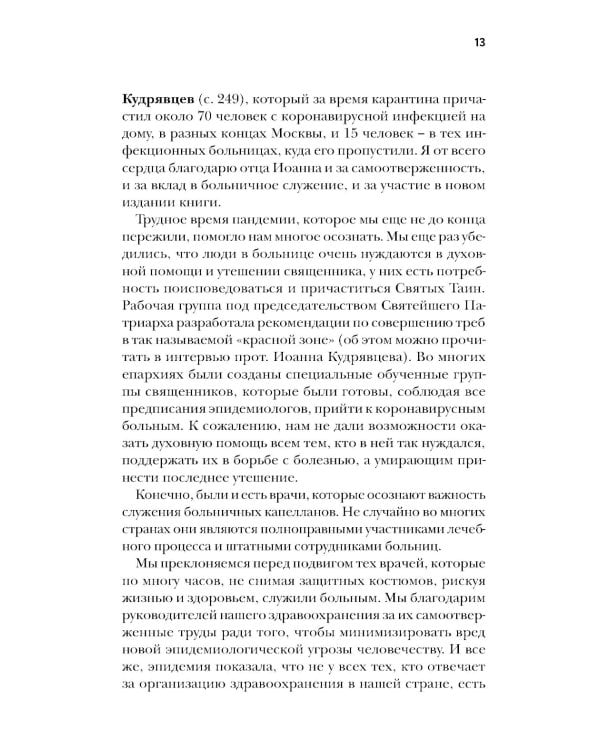 Больничный священник. 3-е изд., доп