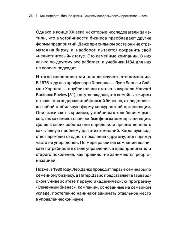 Как передать бизнес детям. Секреты владельческой преемственности