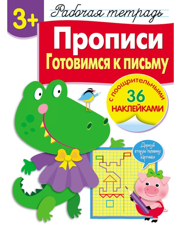 Рабочая тетрадь. Прописи. Готовимся к письму. 3+. (+ 36 наклеек)
