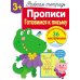 Рабочая тетрадь. Прописи. Готовимся к письму. 3+. (+ 36 наклеек)