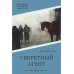 Библиотечка русских переводов Секретный агент: роман