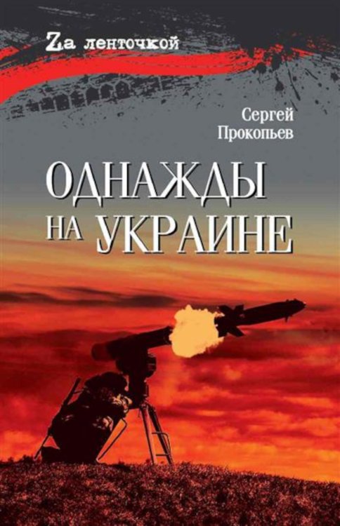 Однажды на Украине: рассказы