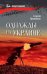 Однажды на Украине: рассказы