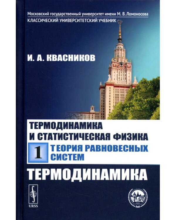 Термодинамика и статистическая физика. Т. 1: Теория равновесных систем: Термодинамика