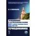 Термодинамика и статистическая физика. Т. 1: Теория равновесных систем: Термодинамика