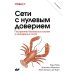 Сети с нулевым доверием. 2-е изд