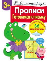 Рабочая тетрадь. Прописи. Готовимся к письму. 3+. (+ 36 наклеек)