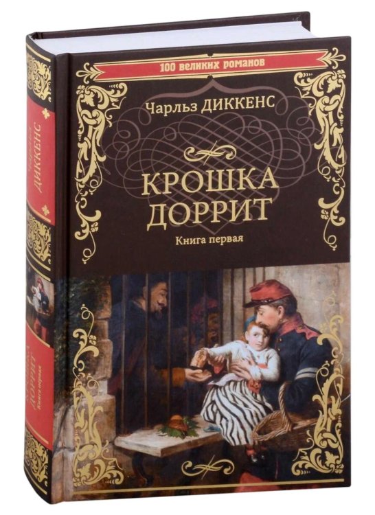 100 великих романов Крошка Доррит Кн.1
