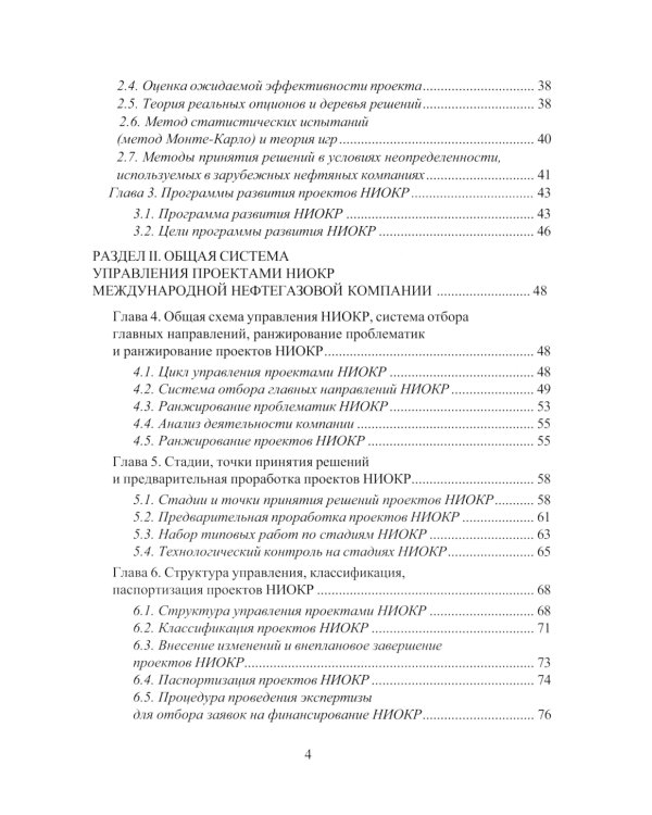 Принципы управления научно-исследовательскими и опытно-конструкторскими работами международной нефтегазовой компании: Учебное пособие