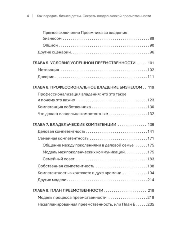Как передать бизнес детям. Секреты владельческой преемственности