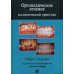 Ортопедическое лечение в клинической практике