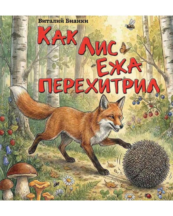 Дополнительное изображение книги «Как Лис Ежа перехитрил»