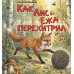 Дополнительное изображение книги «Как Лис Ежа перехитрил»
