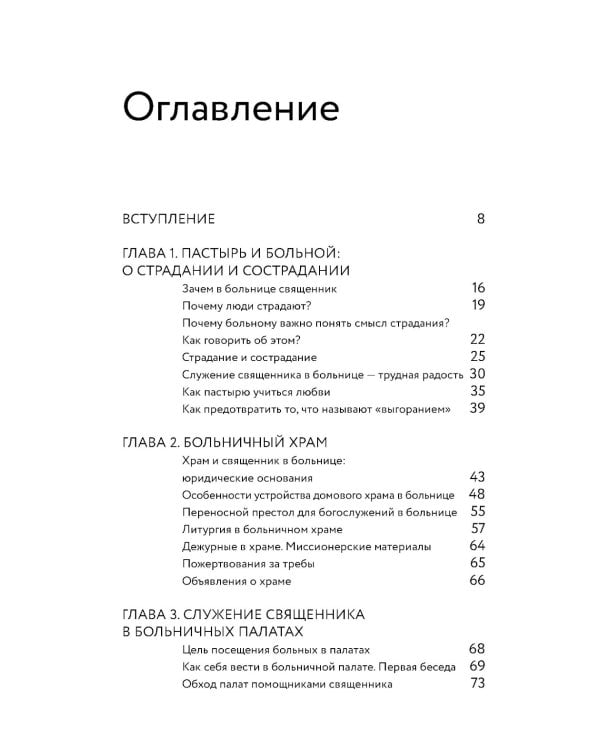Больничный священник. 3-е изд., доп