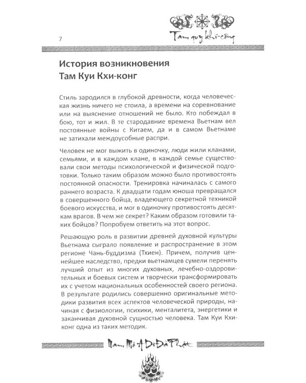 Учение о пустоте. Практика вьетнамского боевого искусства. 2-е изд (обл.)