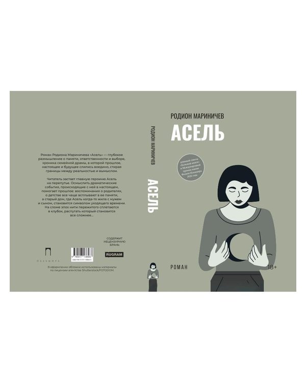 Дополнительное изображение книги «Асель: роман»