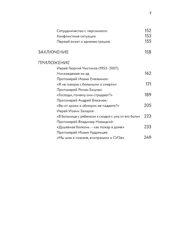 Больничный священник. 3-е изд., доп