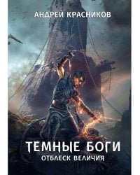 Темные боги. Отблеск величия
