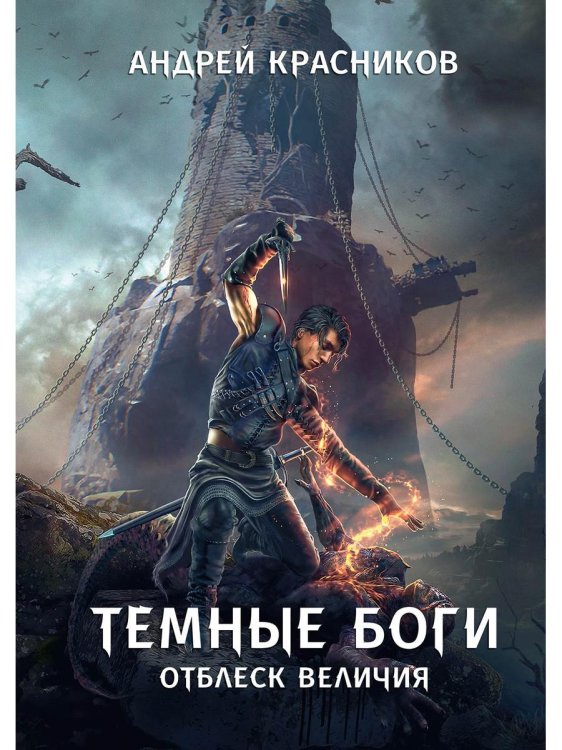 Темные боги Темные боги. Отблеск величия