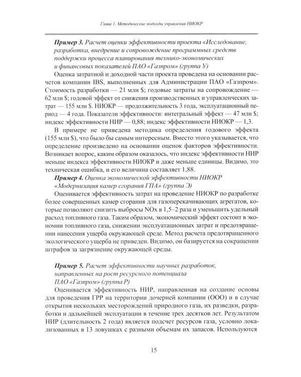 Принципы управления научно-исследовательскими и опытно-конструкторскими работами международной нефтегазовой компании: Учебное пособие
