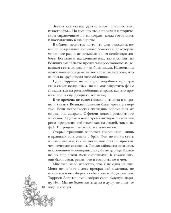 Поцелуй багрового змея. Бушующий огонь