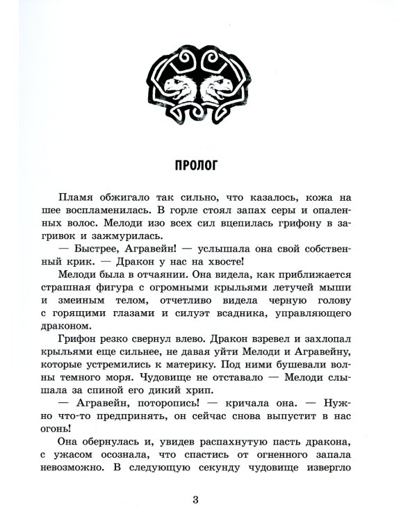 Грифоны. Кн. 3: Возвращение грифонов: фэнтези