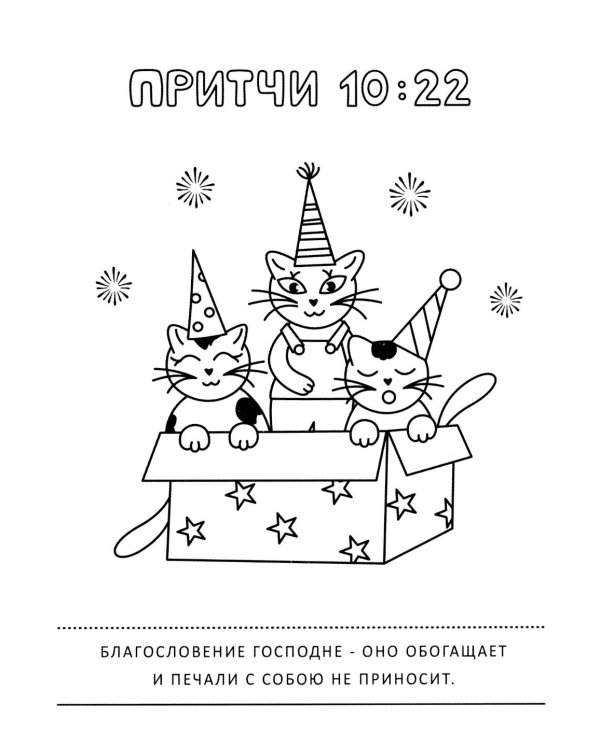 Притчи и забавные котики. Раскраска