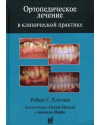 Ортопедическое лечение в клинической практике