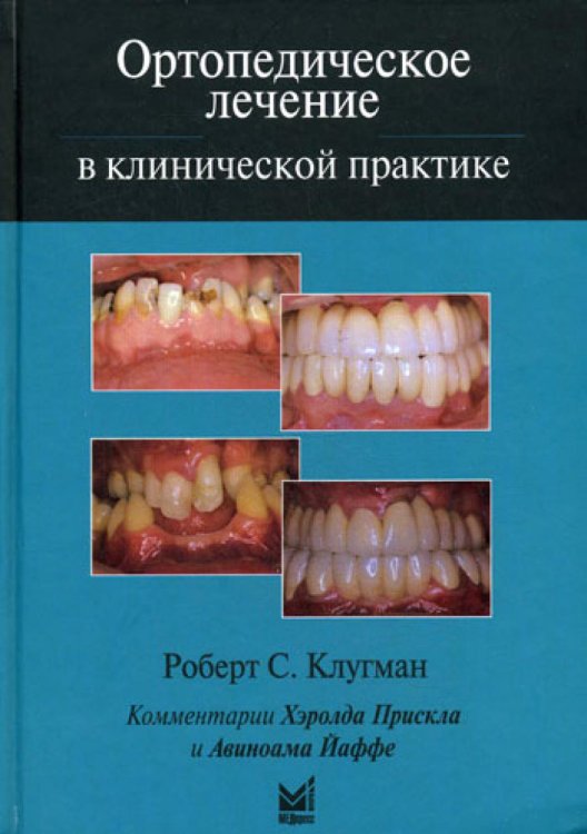 Ортопедическое лечение в клинической практике