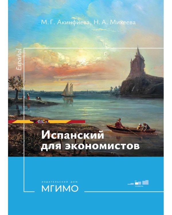 Испанский язык для экономистов. Уровень В1: Учебное пособие. 2-е изд., перераб. и доп
